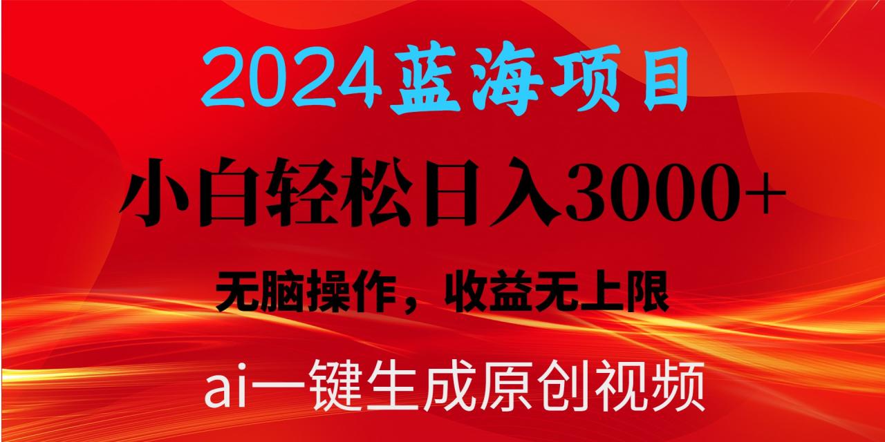 2024蓝海项目用ai一键生成爆款视频轻松日增3000 ，小白无脑操作，收益无.-臭虾米项目网