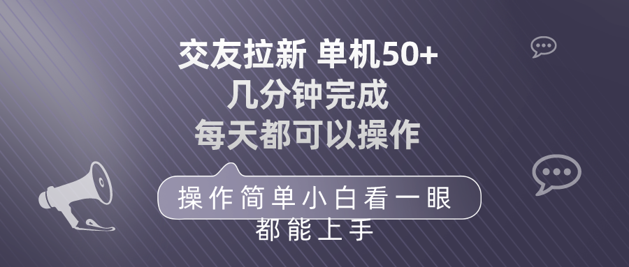 交友拉新 单机50 操作简单 每天都可以做 轻松上手-臭虾米项目网