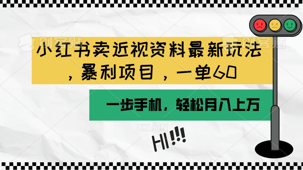 小红书卖近视资料最新玩法，一单60月入过万，一部手机可操作（附资料）-臭虾米项目网