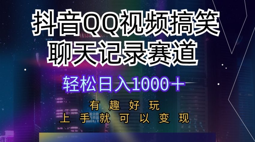 抖音QQ视频搞笑聊天记录赛道 有趣好玩 新手上手就可以变现 轻松日增1000+-臭虾米项目网