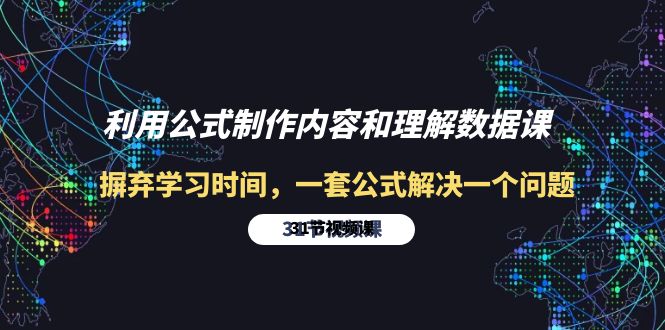 利用公式制作内容和理解数据课：摒弃学习时间，一套公式解决一个问题-31节-臭虾米项目网