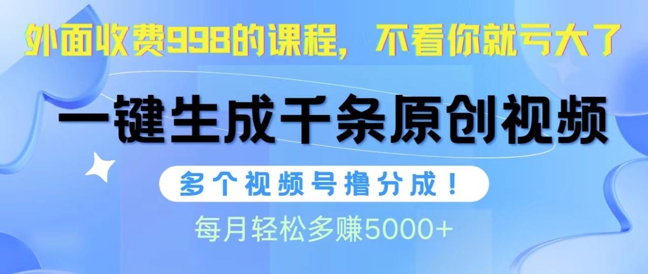 视频号软件辅助日产1000条原创视频，多个账号撸分成收益，每个月多赚5000-臭虾米项目网