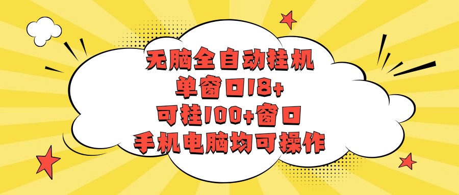 无脑全自动挂机，单窗口18 ，可挂100 窗口，手机电脑均可操作-臭虾米项目网