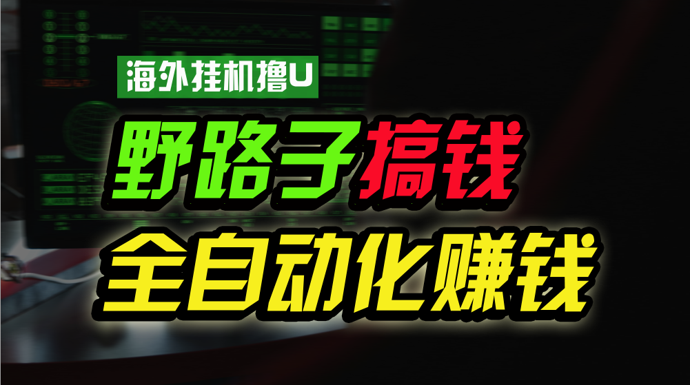 海外挂机撸U新平台，日增收15美元，全程无人值守，可批量放大，工作室内部项目！-臭虾米项目网