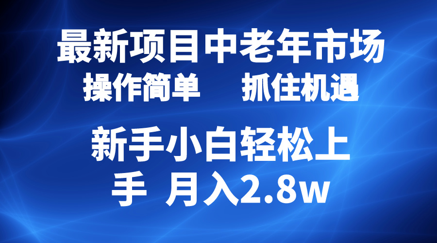 2024最新项目，中老年市场，起号简单，7条作品涨粉4000 ，单月变现2.8w-臭虾米项目网