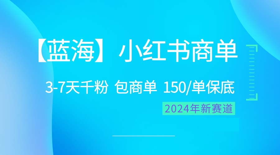 2024蓝海项目【小红书商单】超级简单，快速千粉，最强蓝海，百分百赚钱-臭虾米项目网