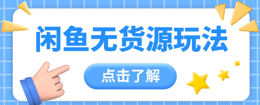 2024闲鱼新玩法，无货源运营新手日增收300 【视频教程】-臭虾米项目网