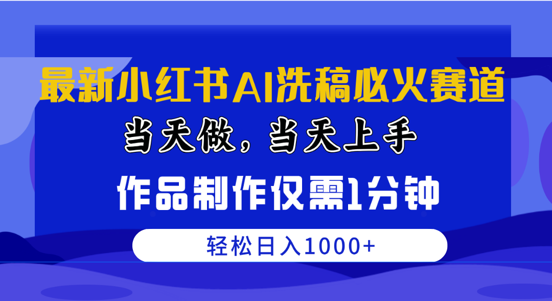 最新小红书AI洗稿必火赛道，当天做当天上手作品制作仅需1分钟，日入1000-臭虾米项目网