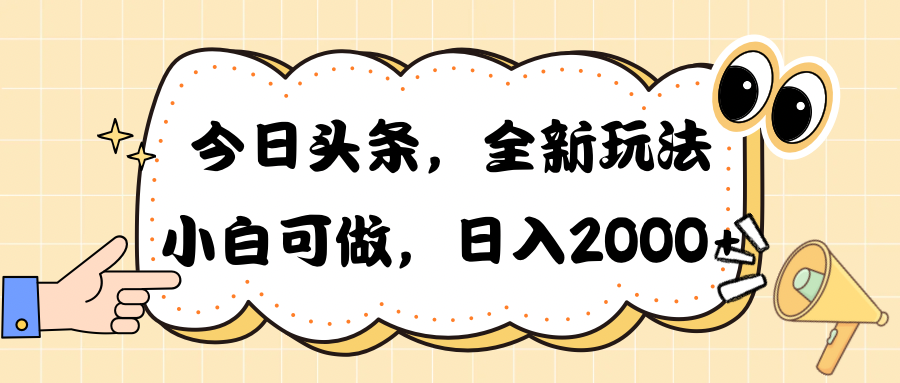 今日头条新玩法掘金，30秒一篇文章，日入2000-臭虾米项目网