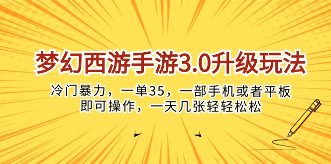 梦幻西游手游3.0升级玩法，冷门暴力，一单35，一部手机或者平板即可操…-臭虾米项目网