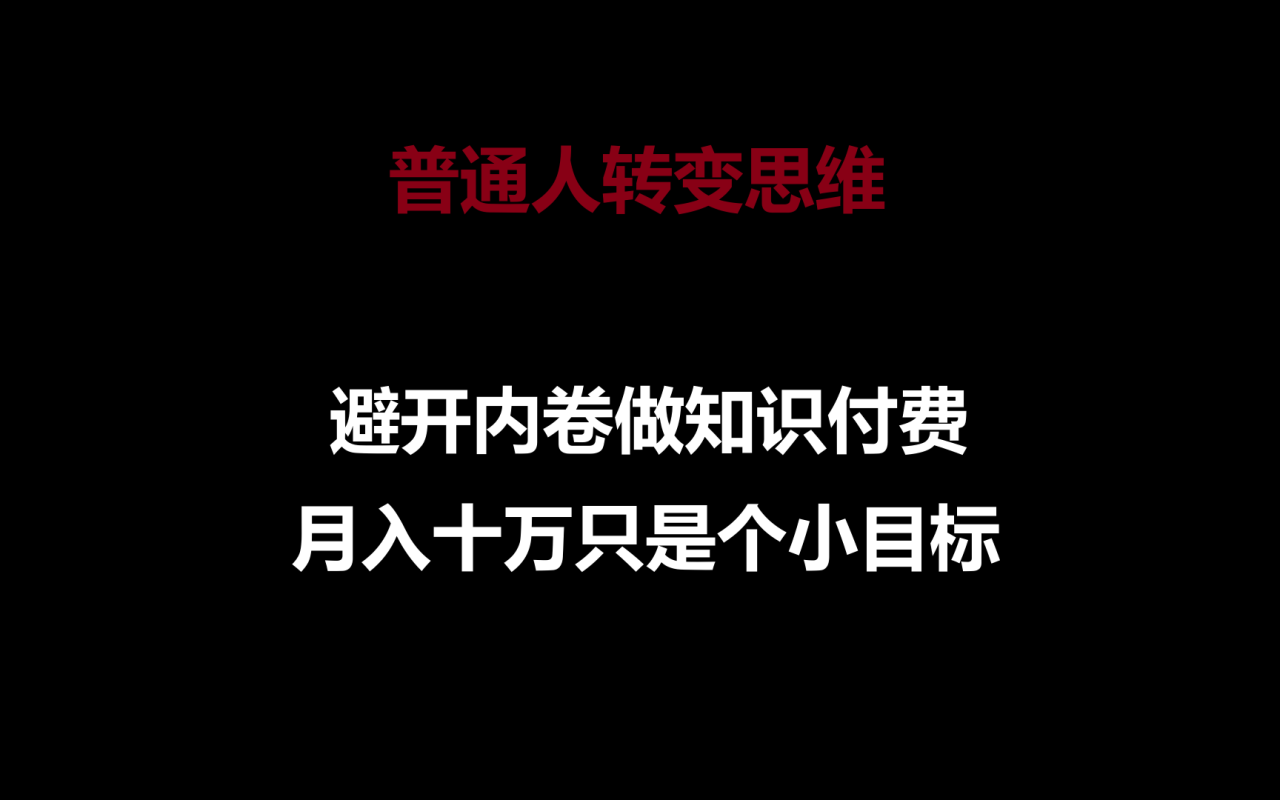 普通人转变思维，避开内卷做知识付费，月入十万只是个小目标-臭虾米项目网