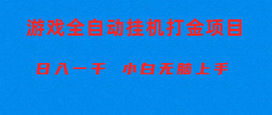 全自动游戏打金搬砖项目，日入1000 小白无脑上手-臭虾米项目网