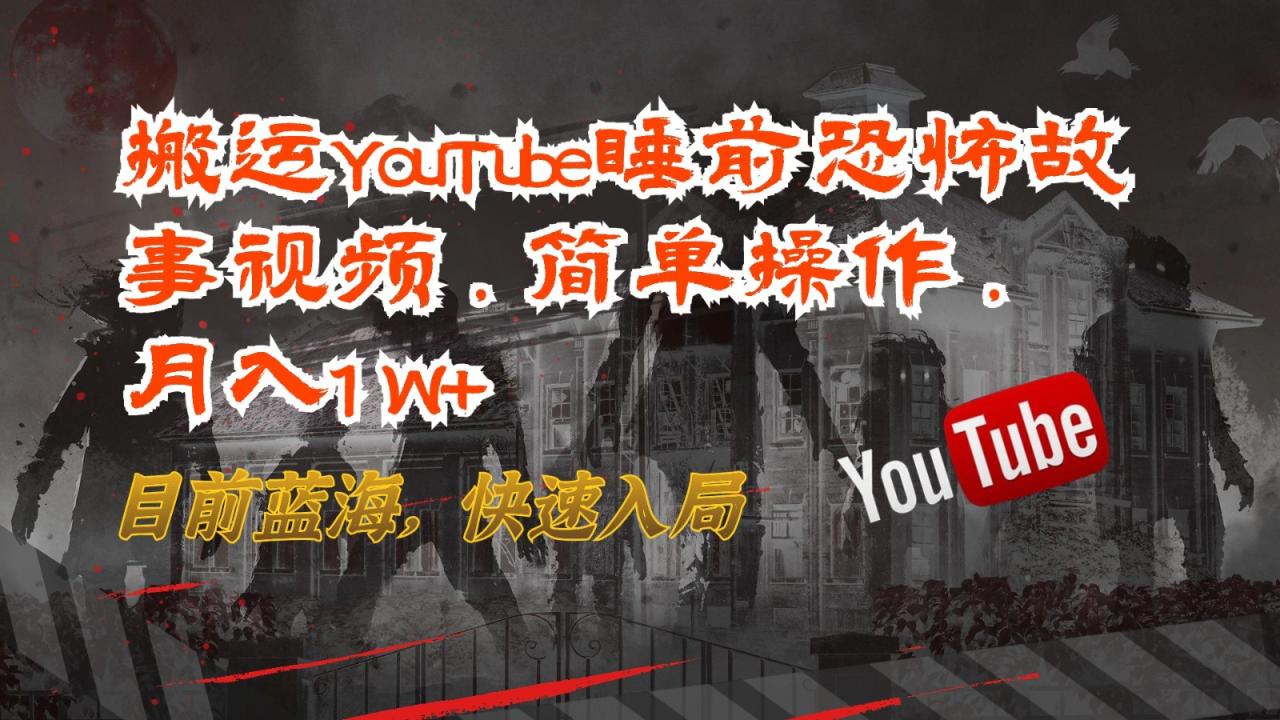 搬运YouTube睡前恐怖故事视频，简单操作，月入1W ，目前蓝海，快速入局-臭虾米项目网