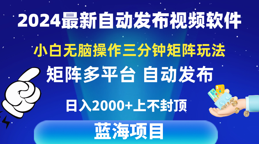 2024最新视频矩阵玩法，小白无脑操作，轻松操作，3分钟一个视频，日增2k-臭虾米项目网