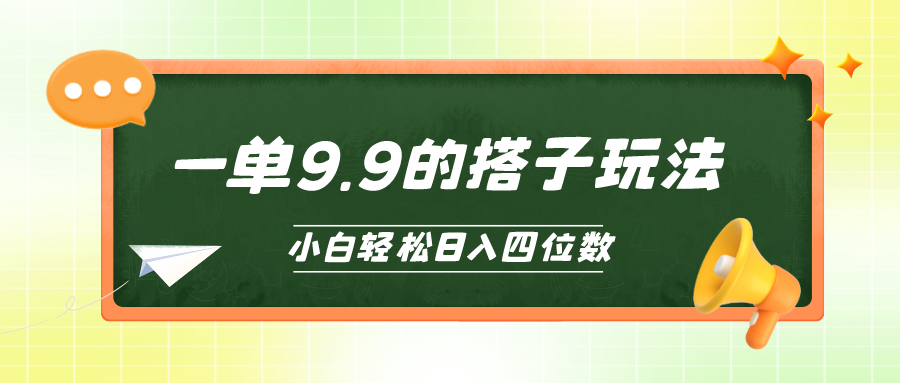 小白也能轻松玩转的搭子项目，一单9.9，日增四位数-臭虾米项目网