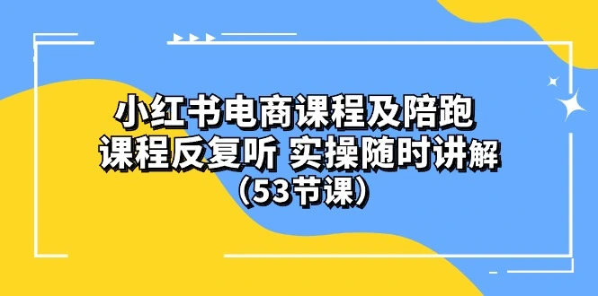 图片[1]-小红书电商课程陪跑课 课程反复听 实操随时讲解 （53节课）-臭虾米项目网