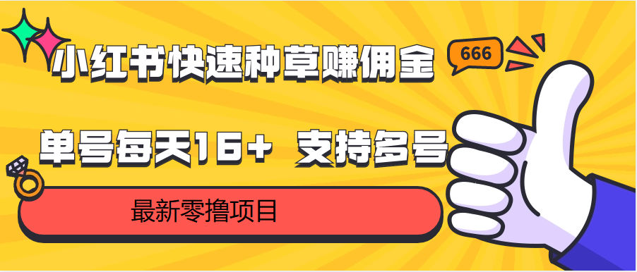 小红书快速种草赚佣金，零撸单号每天16 支持多号操作-臭虾米项目网