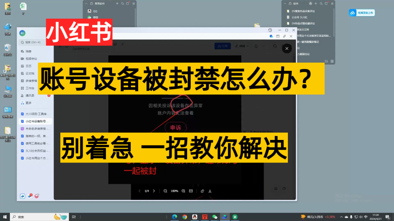 小红书账号设备封禁该如何解决，不用硬改 不用换设备保姆式教程-臭虾米项目网