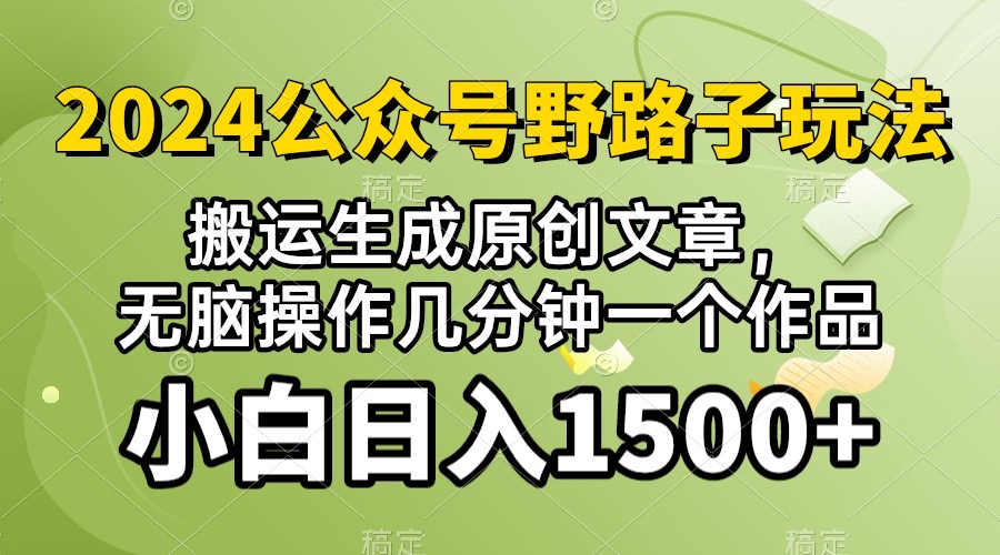 2024公众号流量主野路子，视频搬运AI生成 ，无脑操作几分钟一个原创作品…-臭虾米项目网