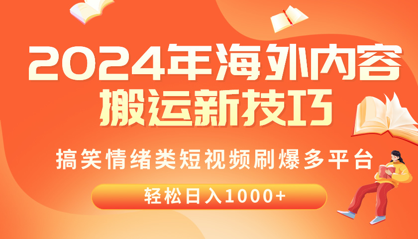 2024年海外内容搬运技巧，搞笑情绪类短视频刷爆多平台，轻松日入千元-臭虾米项目网