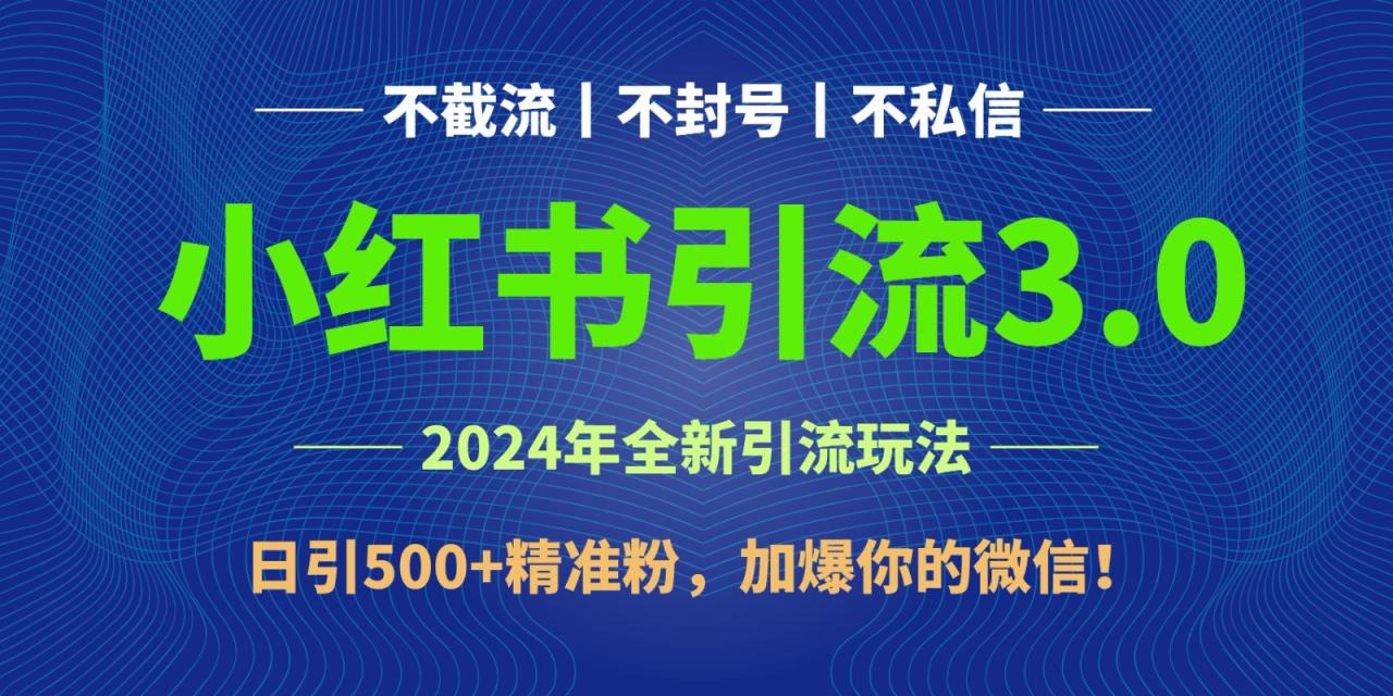 2024年4月最新小红书引流3.0玩法，日引500 精准粉，加爆你的微信！-臭虾米项目网