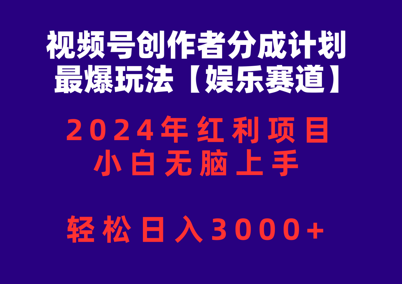 视频号创作者分成2024最爆玩法【娱乐赛道】，小白无脑上手，轻松日入3000-臭虾米项目网