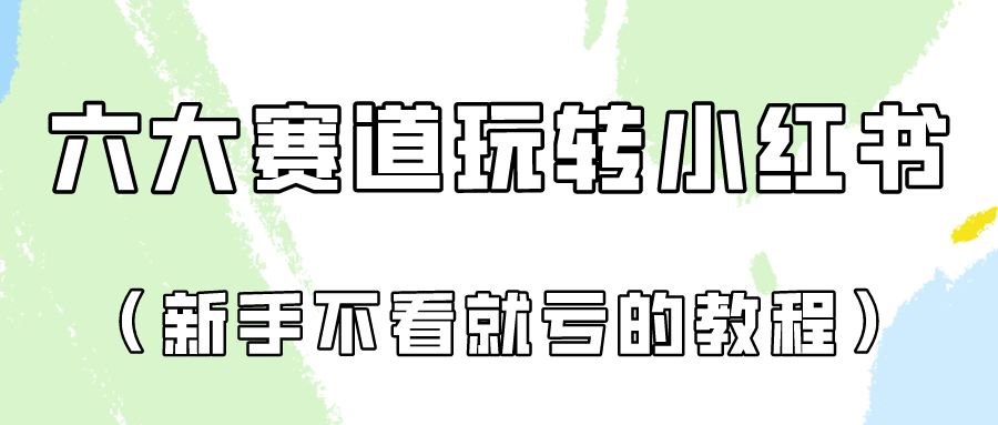 做一个长久接广的小红书广告账号（6个赛道实操解析！新人不看就亏的保姆级教程）-臭虾米项目网