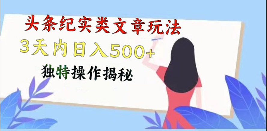 头条纪实类文章玩法，轻松起号3天内日入500 ，独特操作揭秘-臭虾米项目网