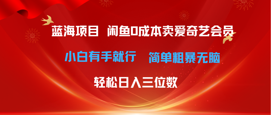 最新蓝海项目咸鱼零成本卖爱奇艺会员小白有手就行无脑操作轻松日入三位数-臭虾米项目网