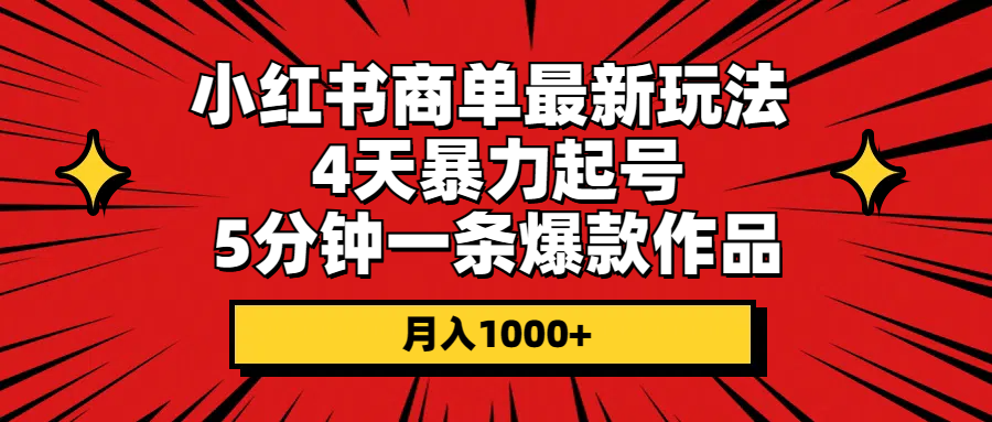 小红书商单最新玩法4天暴力起号5分钟一条爆款作品月入1000-臭虾米项目网