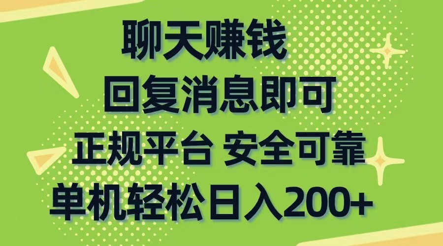 聊天赚钱，无门槛稳定，手机商城正规软件，单机轻松日入200-臭虾米项目网