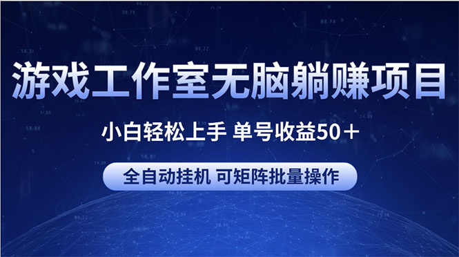 游戏工作室无脑躺赚项目小白轻松上手单号收益50＋可矩阵批量操作-臭虾米项目网