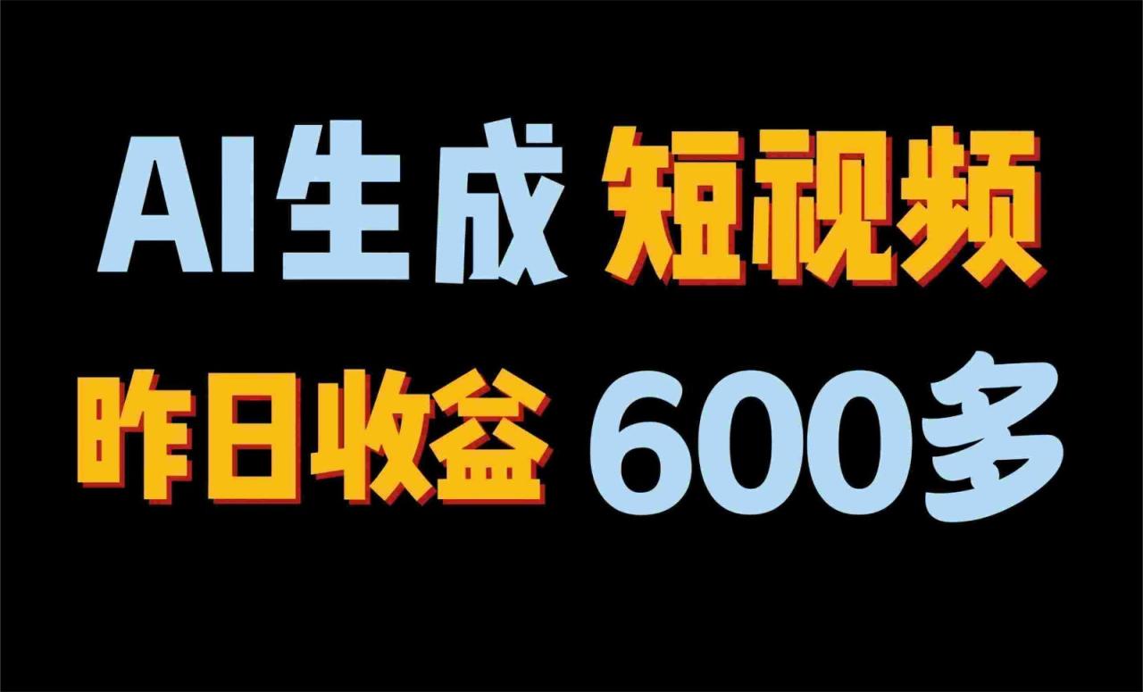 2024年终极副业！AI一键生成视频，每日只需一小时，教你如何轻松赚钱！-臭虾米项目网