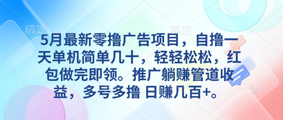 5月最新零撸广告项目，自撸一天单机几十，推广躺赚管道收益，日入几百-臭虾米项目网