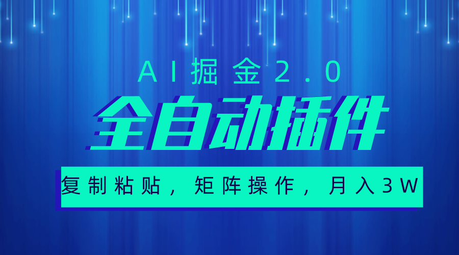 超级全自动插件，AI掘金2.0，粘贴复制，矩阵操作，月入3W-臭虾米项目网