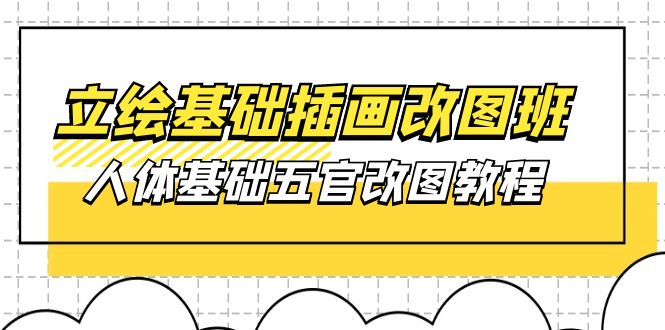 立绘基础插画改图班【第1期】：人体基础五官改图教程37节视频 课件-臭虾米项目网