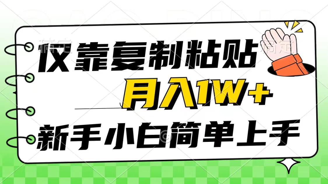 仅靠复制粘贴，被动收益，轻松月入1w ，新手小白秒上手，互联网风口项目-臭虾米项目网