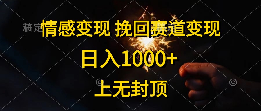 情感变现，挽回赛道变现，日入1000 ，上无封顶-臭虾米项目网