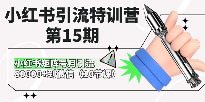 小红书引流特训营第15期，小红书矩阵号月引流80000 到微信（10节课）-臭虾米项目网