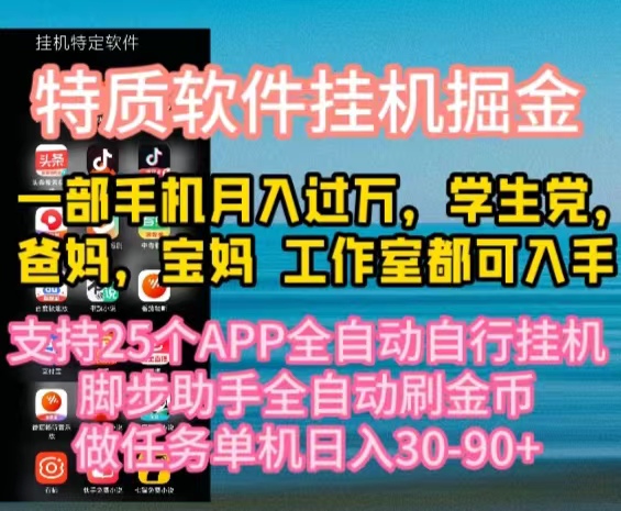 特质APP软件全自动挂机掘金，月入10000 宝妈宝爸，学生党必做项目-臭虾米项目网