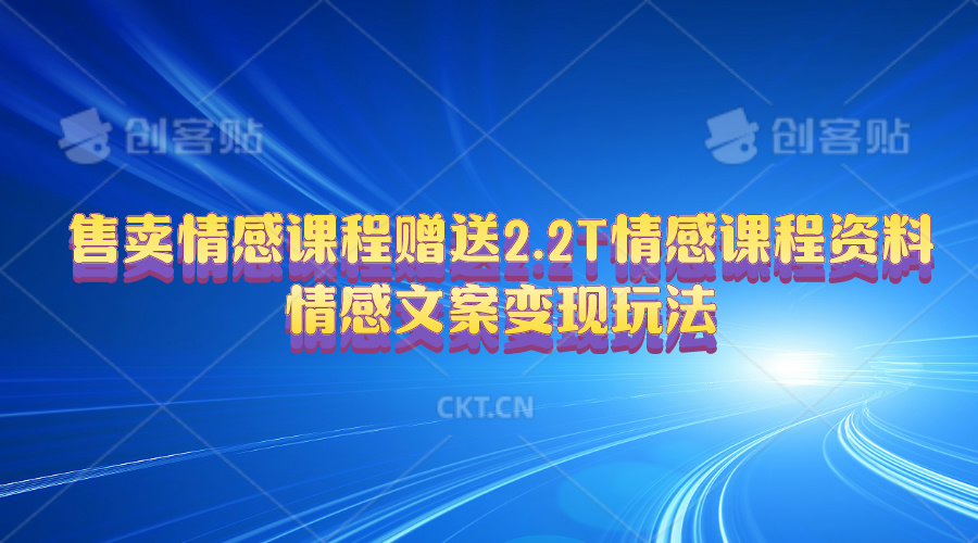 售卖情感课程，赠送2.2T情感课程资料，情感文案变现玩法-臭虾米项目网