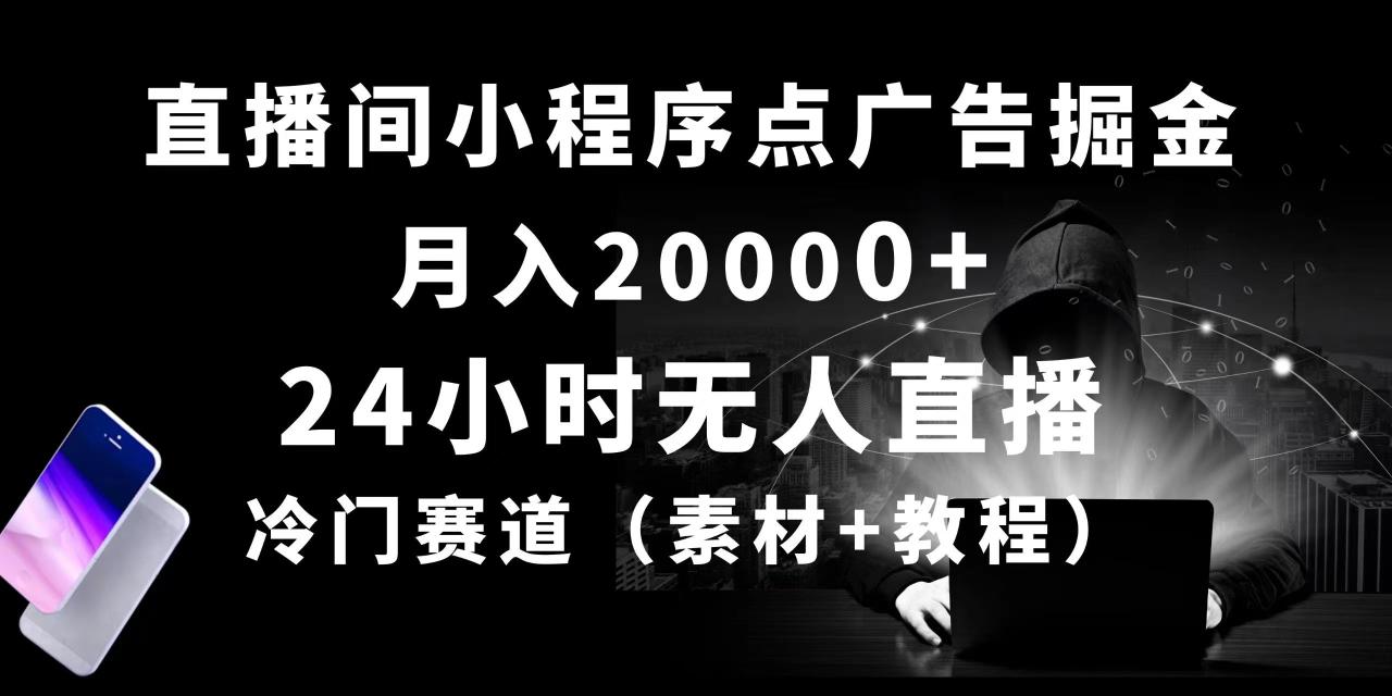 24小时无人直播小程序点广告掘金,月入20000 ,冷门赛道,起好猛,独...