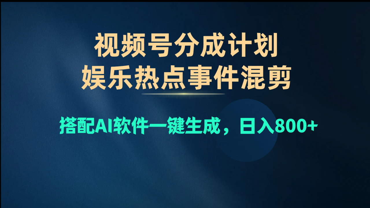 视频号爆款赛道，娱乐热点事件混剪，搭配AI软件一键生成，日入800-臭虾米项目网
