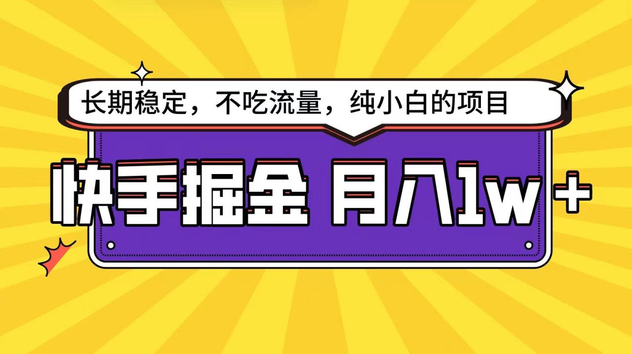 快手超容易变现思路，小白在家也能轻松月入1w-臭虾米项目网