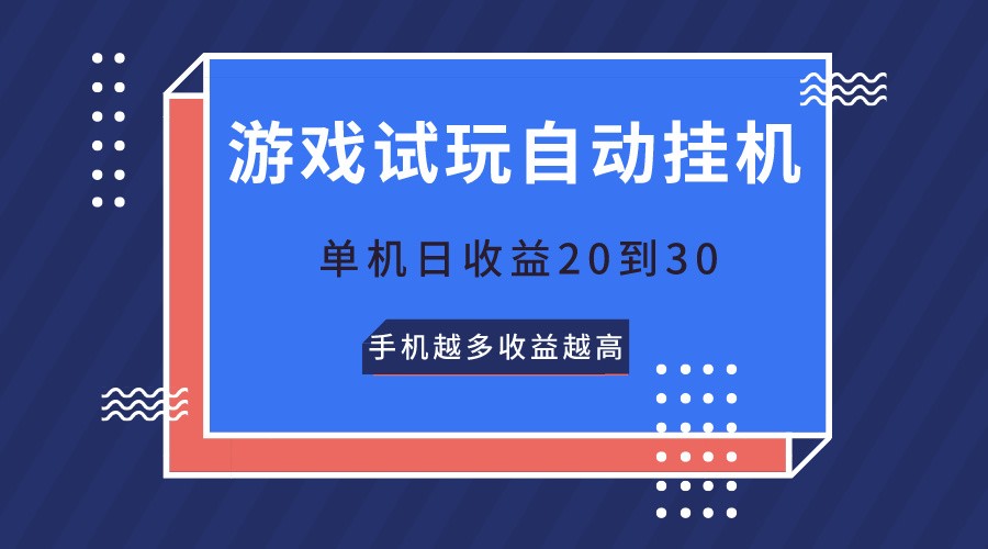 游戏试玩，无需养机，单机日收益20到30，手机越多收益越高-臭虾米项目网