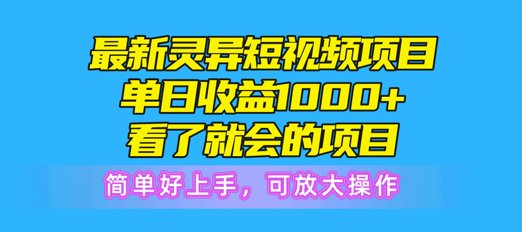 最新灵异短视频项目，单日收益1000 看了就会的项目，简单好上手可放大操作-臭虾米项目网