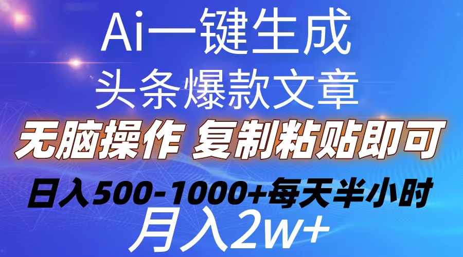 Ai一键生成头条爆款文章复制粘贴即可简单易上手小白首选日入5001000-臭虾米项目网