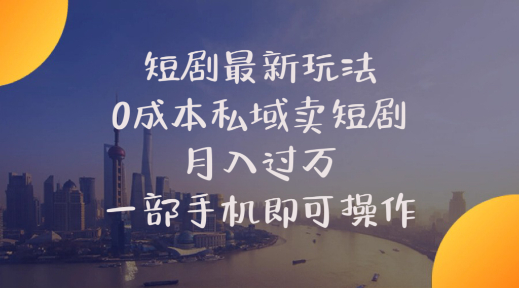 短剧最新玩法0成本私域卖短剧月入过万一部手机即可操作-臭虾米项目网