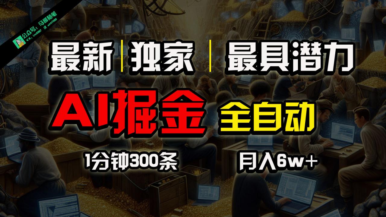 全网独家，一个插件全自动执行矩阵发布，相信我，能赚钱和会赚钱根本不是一回事-臭虾米项目网