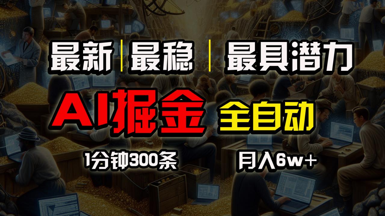 全网最稳，一个插件全自动执行矩阵发布，相信我，能赚钱和会赚钱根本不…-臭虾米项目网